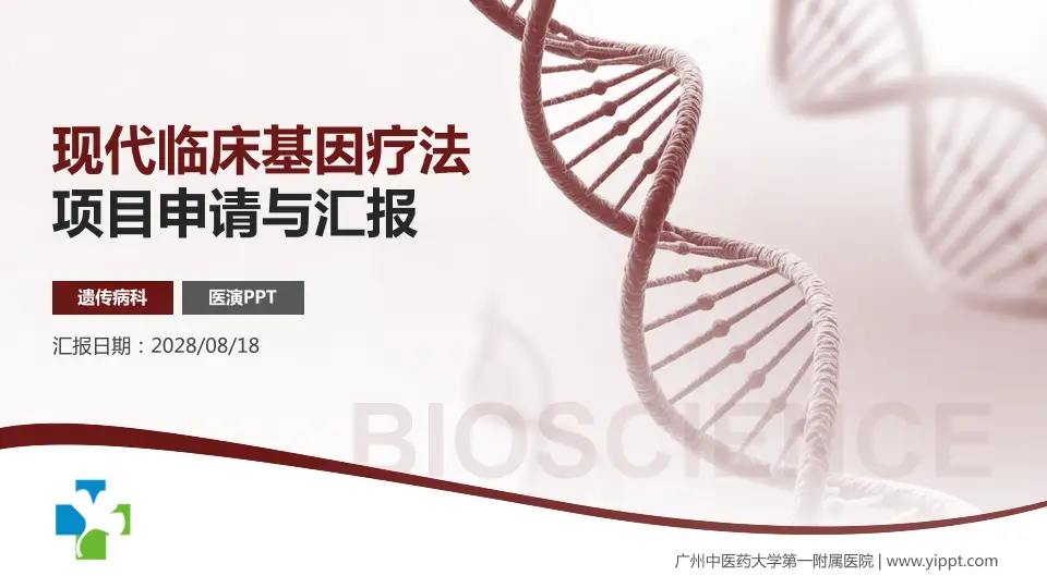 广州中医药大学第一附属医院项目申请与汇报PPT模板16:9格式PPT封面效果预览图