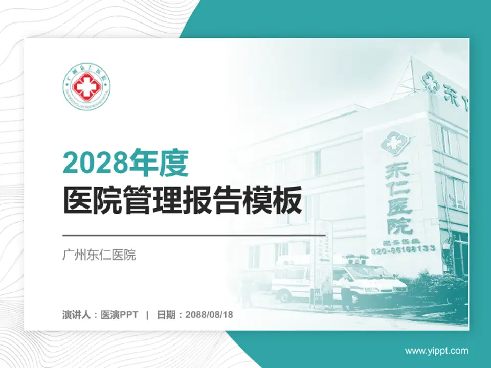 广州东仁医院医院管理报告PPT模板4:3格式PPT封面效果预览图