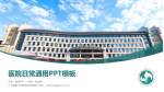 广州医科大学附属中医医院医院简介/日常通用PPT模板_幻灯片封面预览图