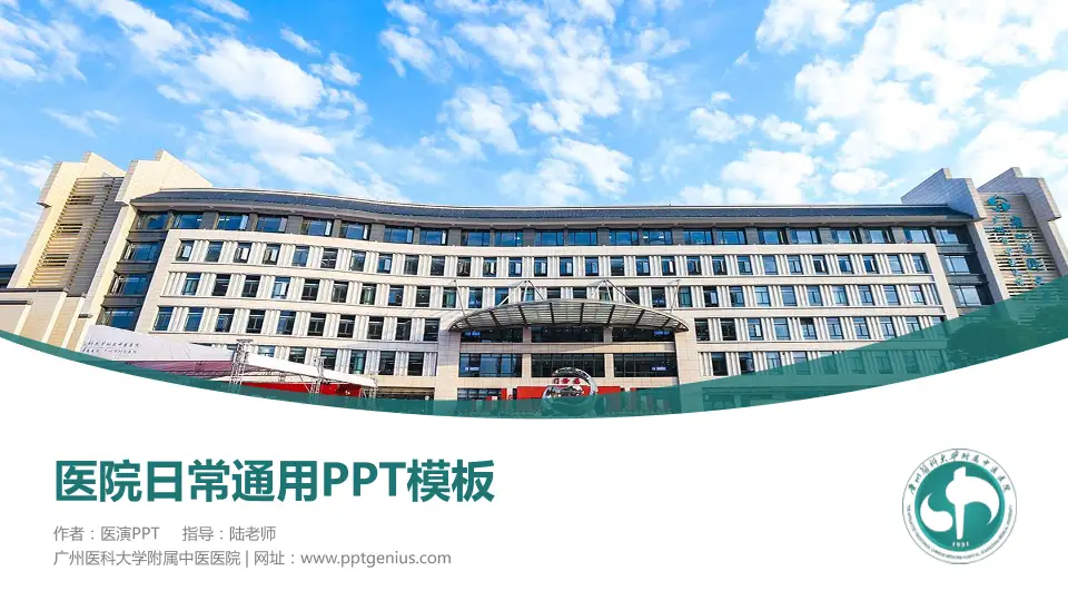 广州医科大学附属中医医院医院简介/日常通用PPT模板16:9格式PPT封面效果预览图