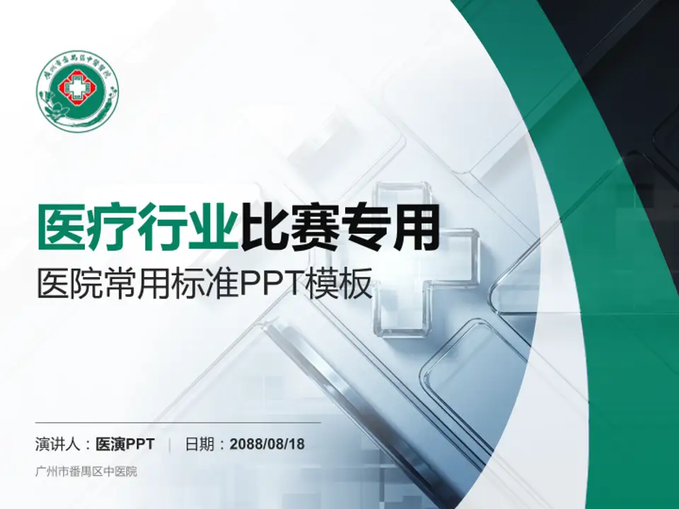 广州市番禺区中医院医疗行业比赛专用PPT模板4:3格式PPT封面效果预览图