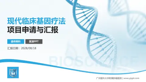 广州医科大学附属肿瘤医院项目申请与汇报PPT模板