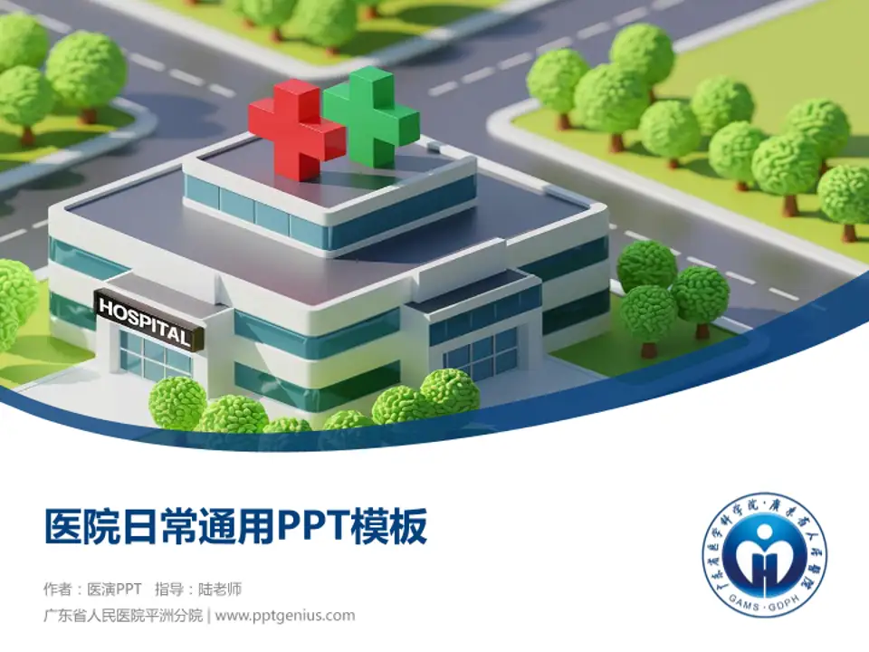 广东省人民医院平洲分院医院简介/日常通用PPT模板4:3格式PPT封面效果预览图