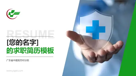 广东省中医院芳村分院个人求职应聘简历PPT模板