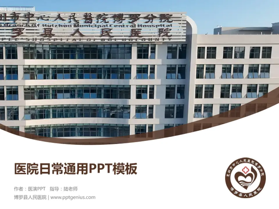 博罗县人民医院医院简介/日常通用PPT模板4:3格式PPT封面效果预览图