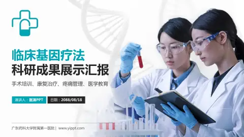 广东药科大学附属第一医院科研成果展示PPT模板