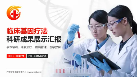 广东省工伤康复中心科研成果展示PPT模板