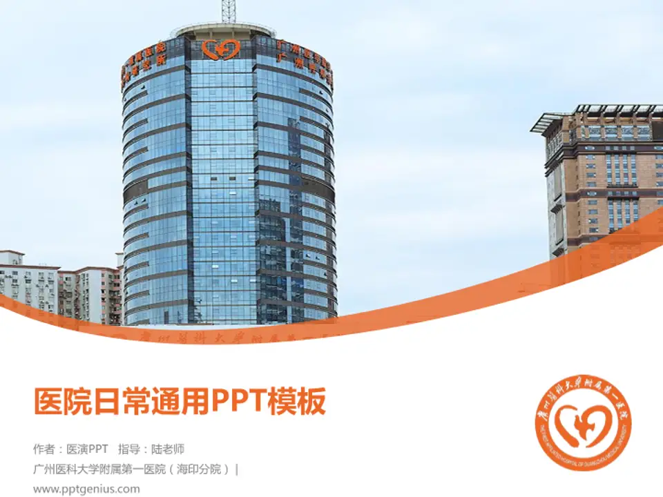 广州医科大学附属第一医院（海印分院）医院简介/日常通用PPT模板4:3格式PPT封面效果预览图