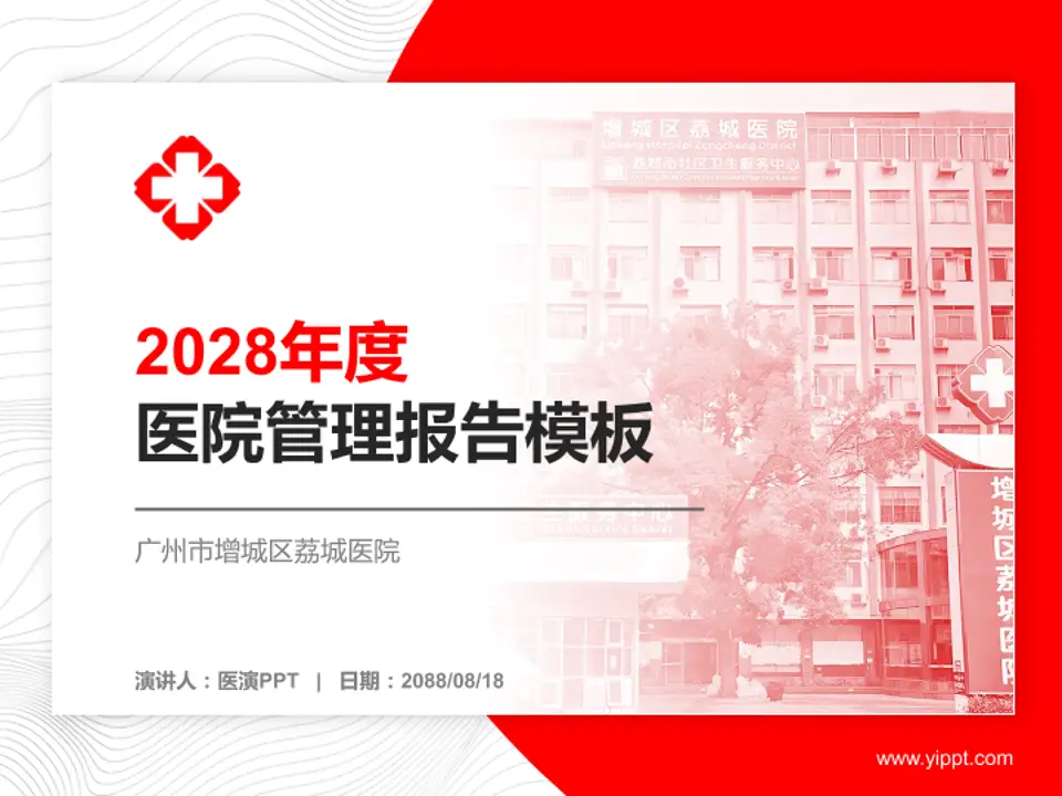 广州市增城区荔城医院医院管理报告PPT模板4:3格式PPT封面效果预览图