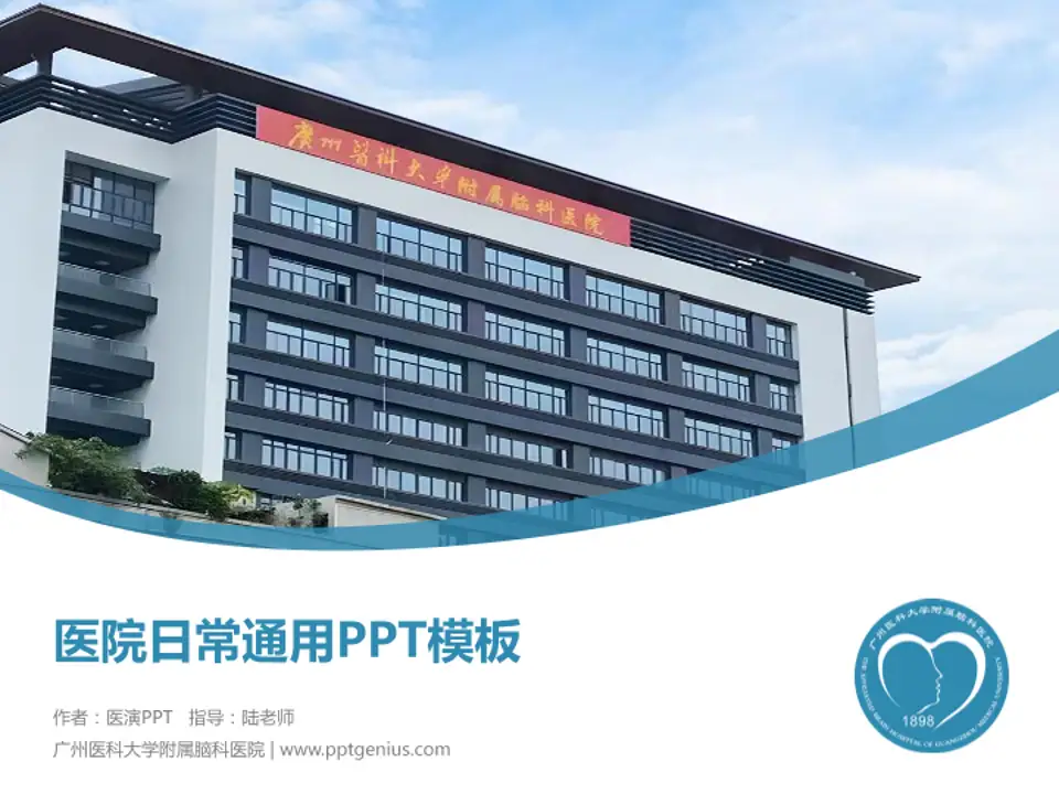 广州医科大学附属脑科医院医院简介/日常通用PPT模板4:3格式PPT封面效果预览图