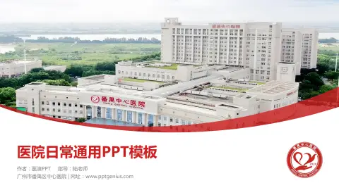 广州市番禺区中心医院医院简介/日常通用PPT模板