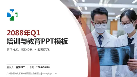 广州中医药大学第一附属医院白云医院培训与教育PPT模板