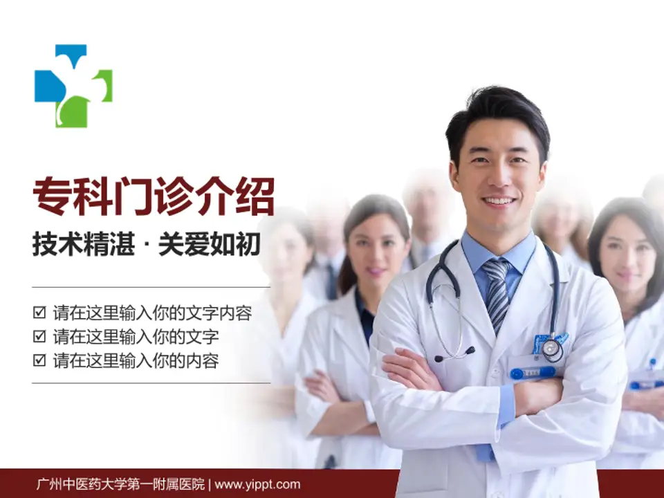 广州中医药大学第一附属医院科室介绍与推广PPT模板4:3格式PPT封面效果预览图