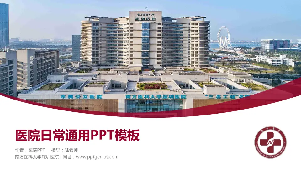 南方医科大学深圳医院医院简介/日常通用PPT模板16:9格式PPT封面效果预览图