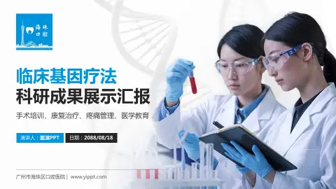 广州市海珠区口腔医院科研成果展示PPT模板