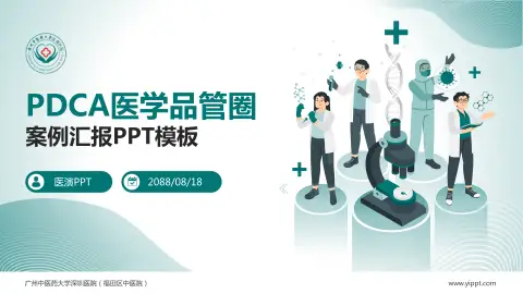 广州中医药大学深圳医院（福田区中医院）品管圈PDCA演示专用PPT模板