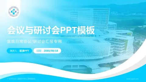 广州市妇女儿童医疗中心(增城院区)会议与研讨会PPT模板