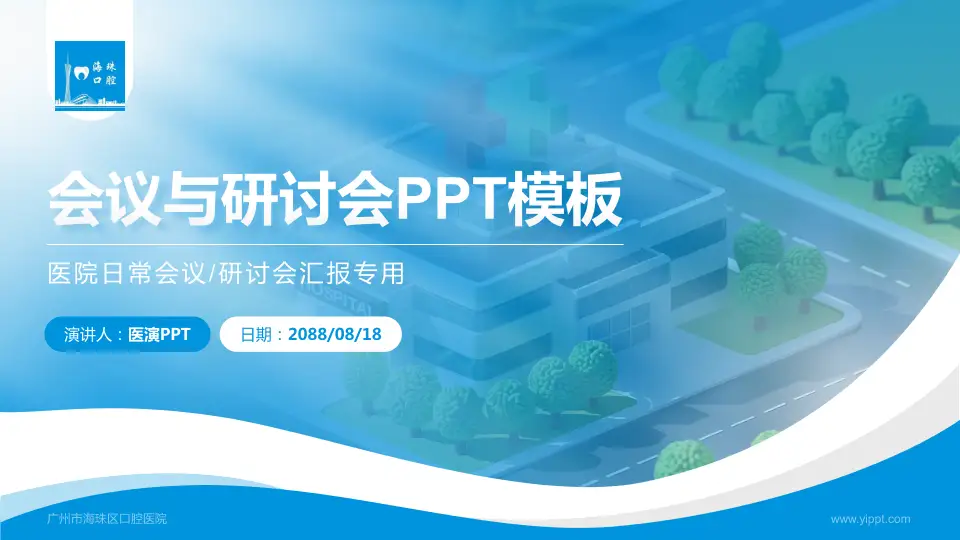 广州市海珠区口腔医院会议与研讨会PPT模板16:9格式PPT封面效果预览图