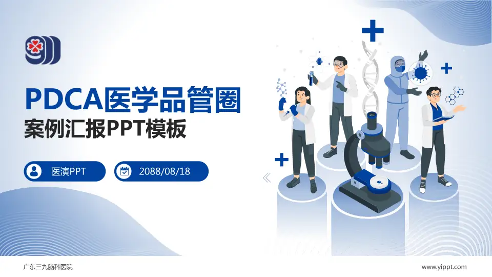 广东三九脑科医院品管圈PDCA演示专用PPT模板16:9格式PPT封面效果预览图