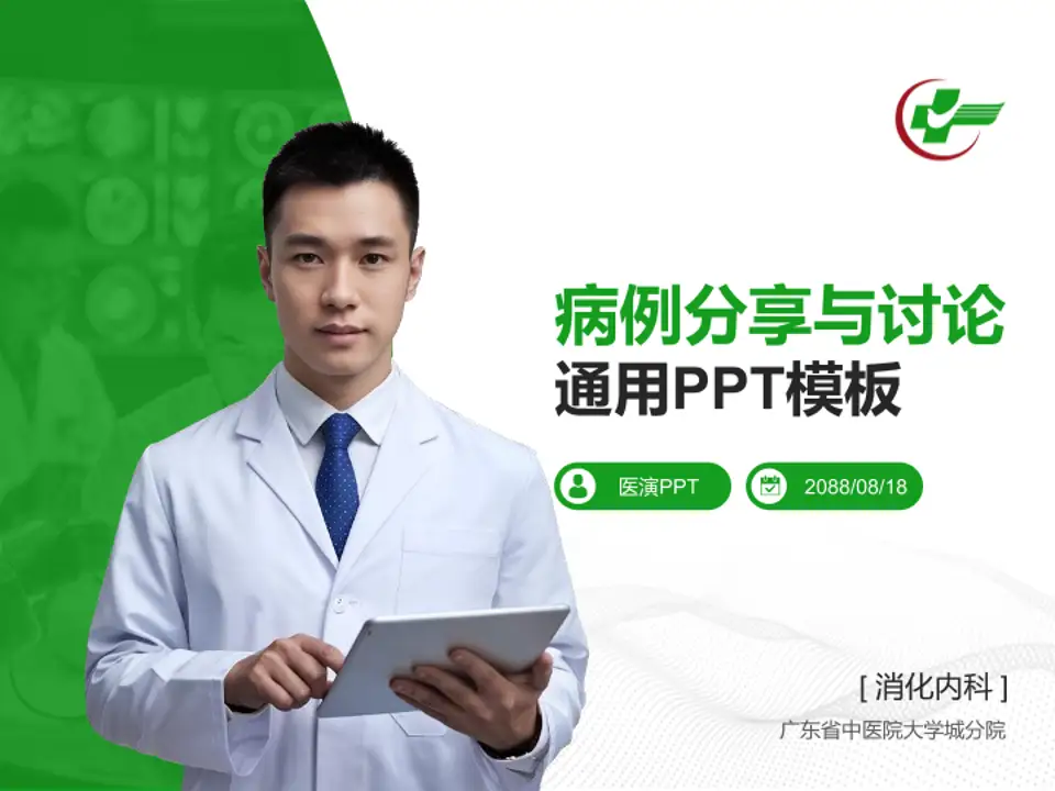 广东省中医院大学城分院病例分享与讨论PPT模板4:3格式PPT封面效果预览图