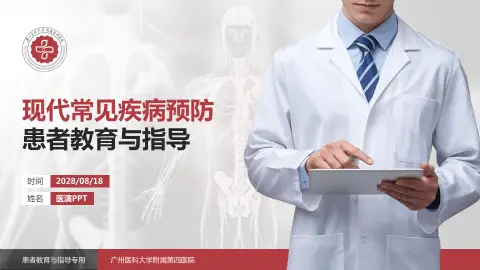 广州医科大学附属第四医院患者教育与指导PPT模板