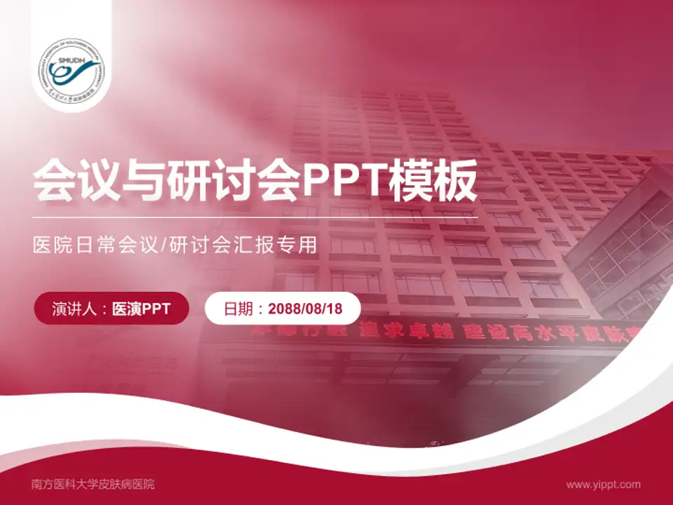 南方医科大学皮肤病医院会议与研讨会PPT模板4:3格式PPT封面效果预览图