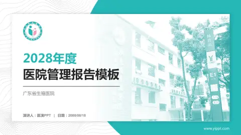 广东省生殖医院医院管理报告PPT模板
