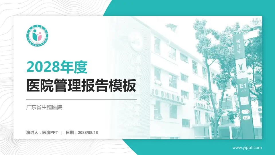 广东省生殖医院医院管理报告PPT模板16:9格式PPT封面效果预览图