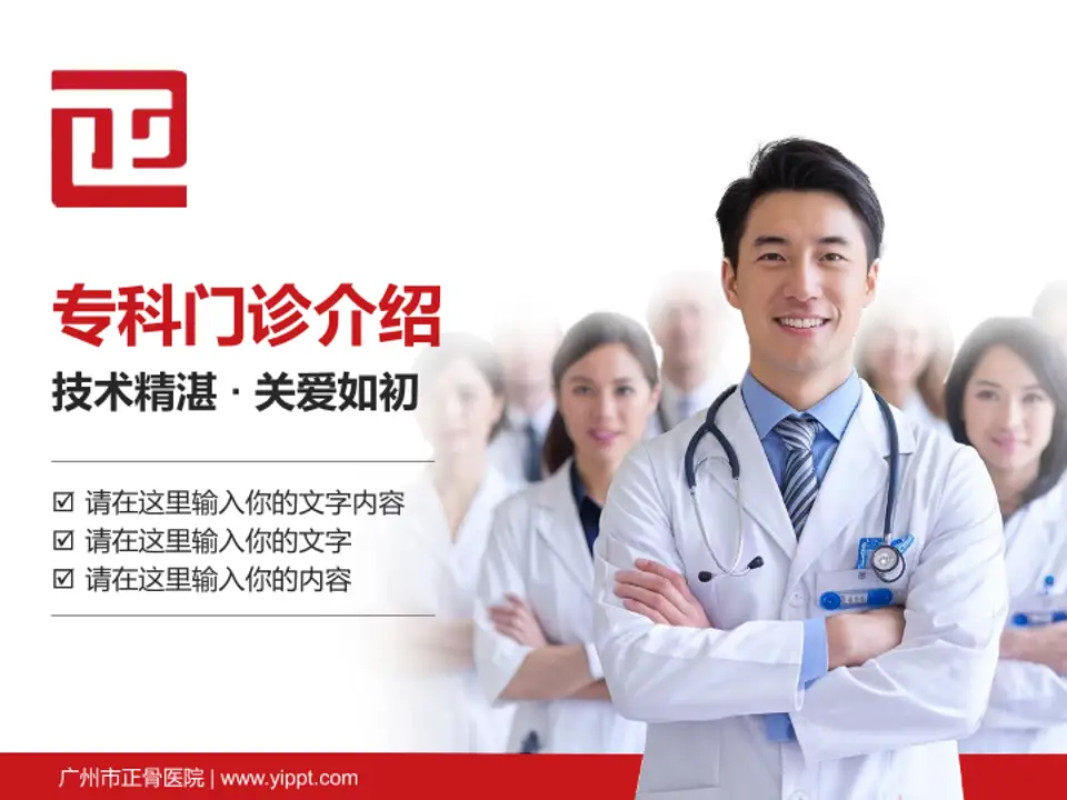 广州市正骨医院科室介绍与推广PPT模板4:3格式PPT封面效果预览图