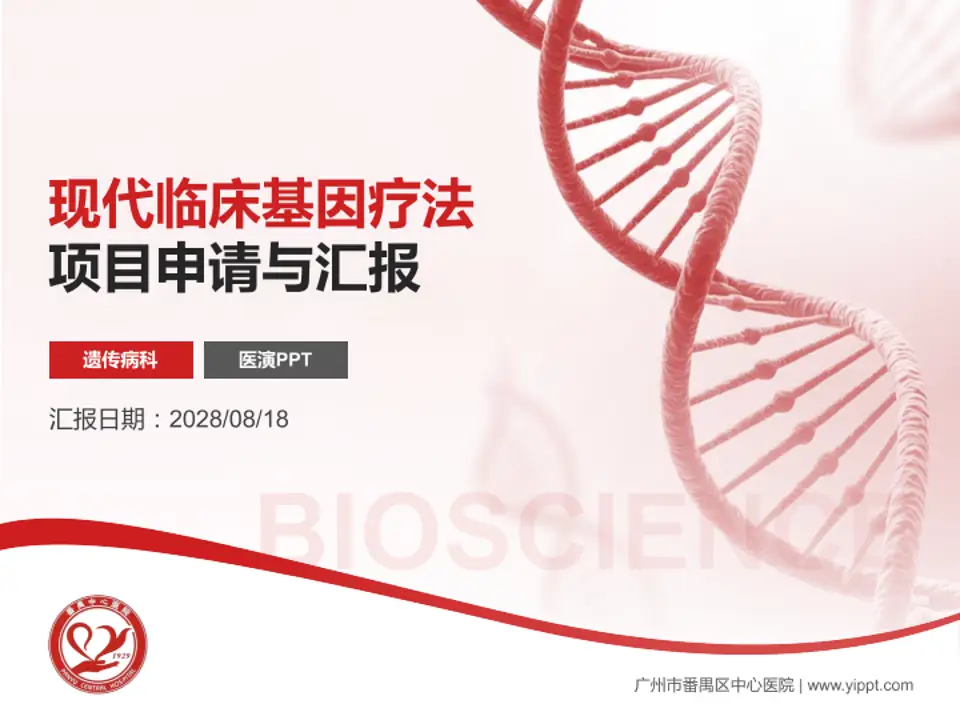 广州市番禺区中心医院项目申请与汇报PPT模板4:3格式PPT封面效果预览图