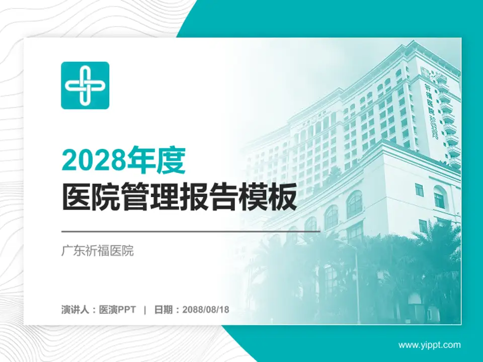 广东祈福医院医院管理报告PPT模板4:3格式PPT封面效果预览图