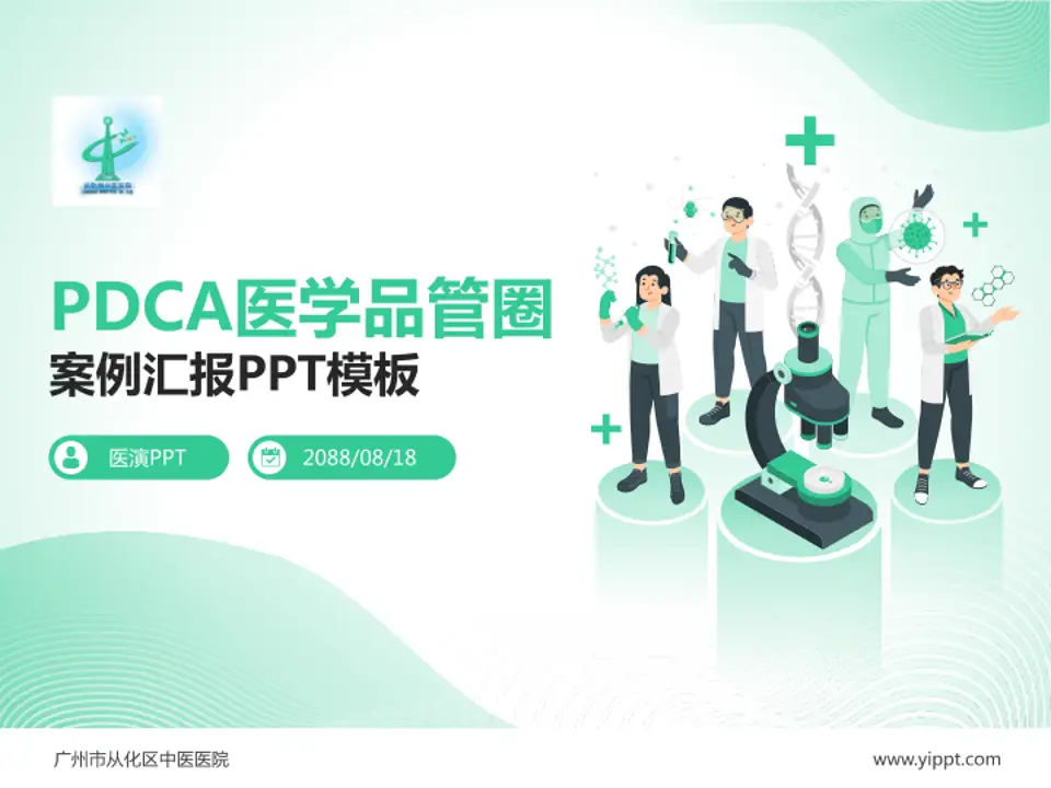 广州市从化区中医医院品管圈PDCA演示专用PPT模板4:3格式PPT封面效果预览图