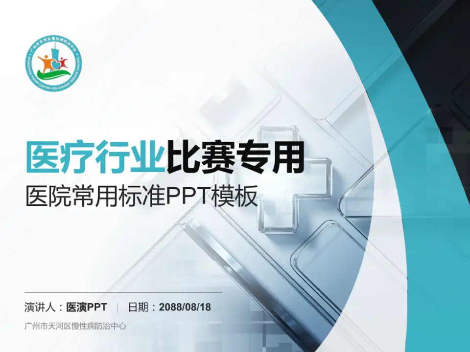 广州市天河区慢性病防治中心医疗行业比赛专用PPT模板4:3格式PPT封面效果预览图