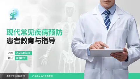 广州市从化区中医医院患者教育与指导PPT模板