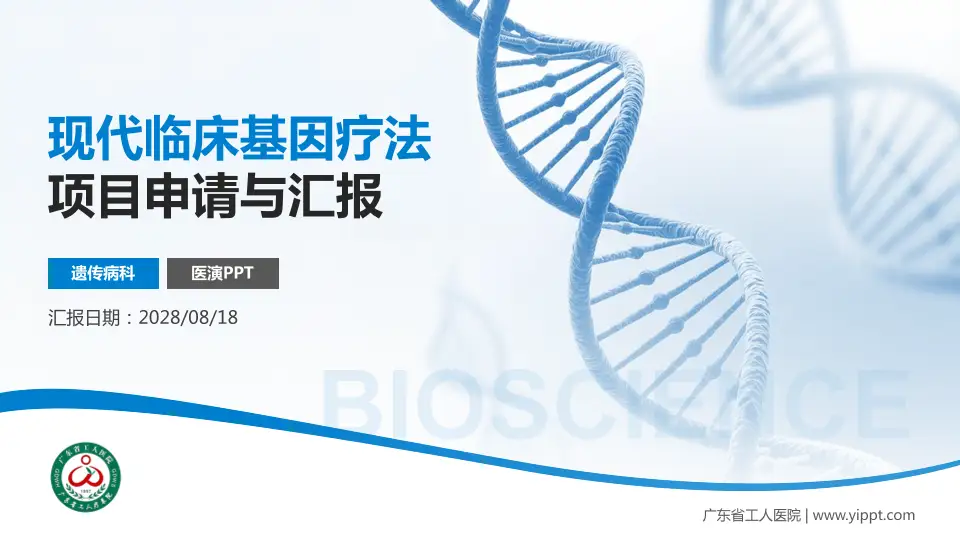 广东省工人医院项目申请与汇报PPT模板16:9格式PPT封面效果预览图