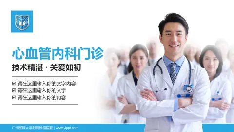 广州医科大学附属肿瘤医院科室介绍与推广PPT模板