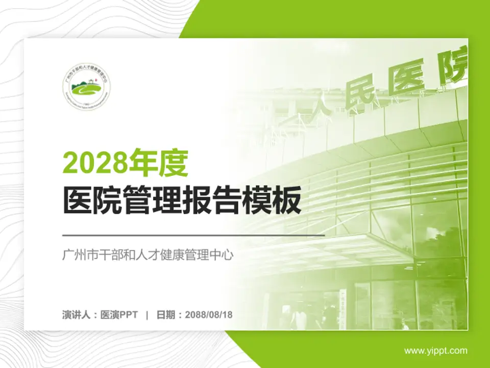 广州市干部和人才健康管理中心医院管理报告PPT模板4:3格式PPT封面效果预览图