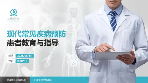 广州复大肿瘤医院患者教育与指导PPT模板