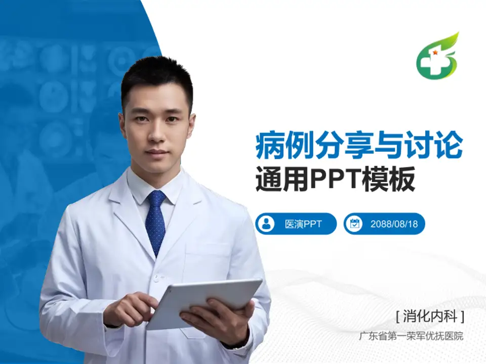广东省第一荣军优抚医院病例分享与讨论PPT模板4:3格式PPT封面效果预览图