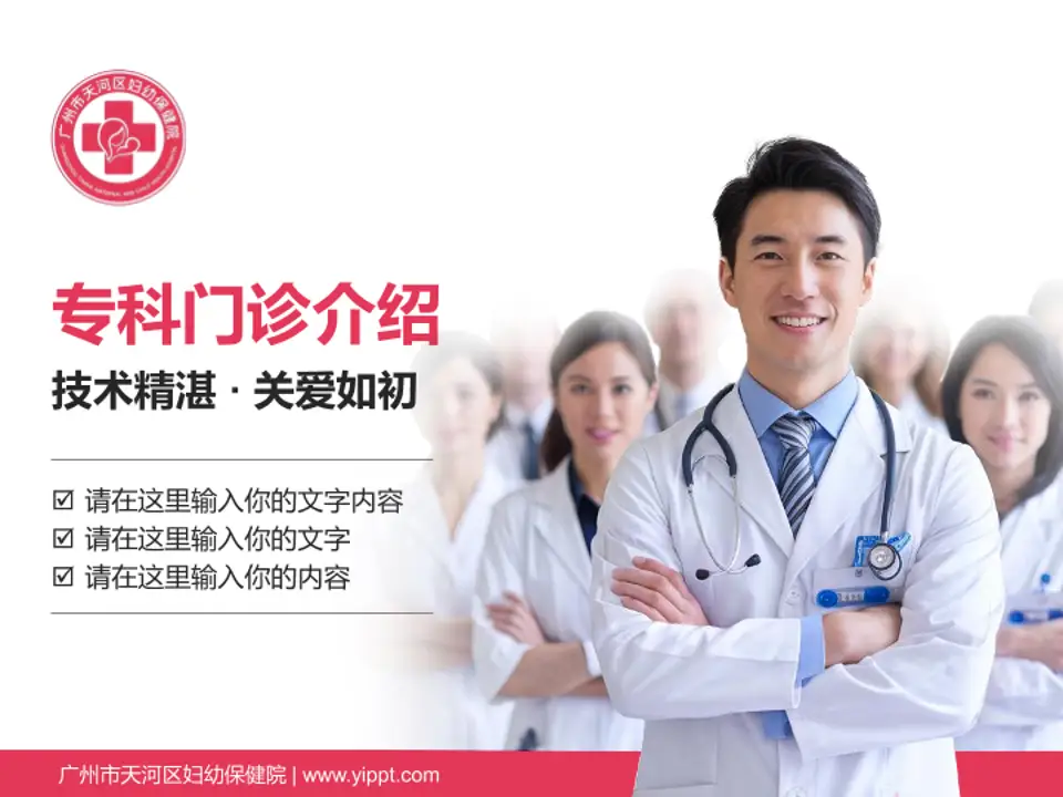 广州市天河区妇幼保健院科室介绍与推广PPT模板4:3格式PPT封面效果预览图