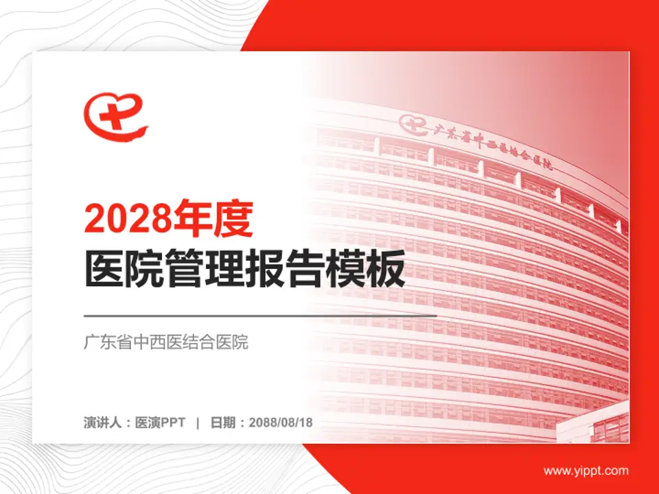 广东省中西医结合医院医院管理报告PPT模板4:3格式PPT封面效果预览图