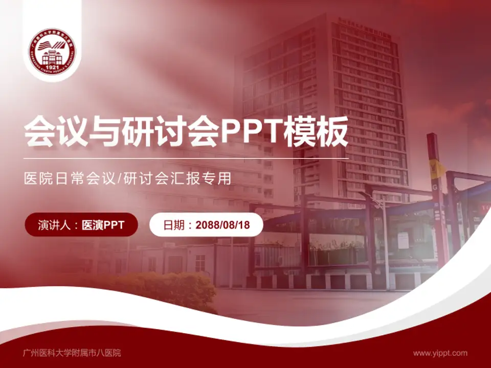 广州医科大学附属市八医院会议与研讨会PPT模板4:3格式PPT封面效果预览图