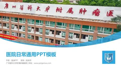 广州医科大学附属肿瘤医院医院简介/日常通用PPT模板
