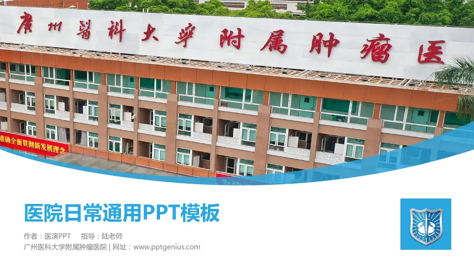 广州医科大学附属肿瘤医院医院简介/日常通用PPT模板16:9格式PPT封面效果预览图