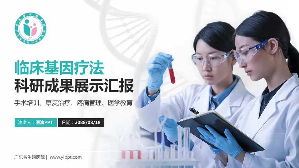 广东省生殖医院科研成果展示PPT模板16:9格式PPT封面效果预览图
