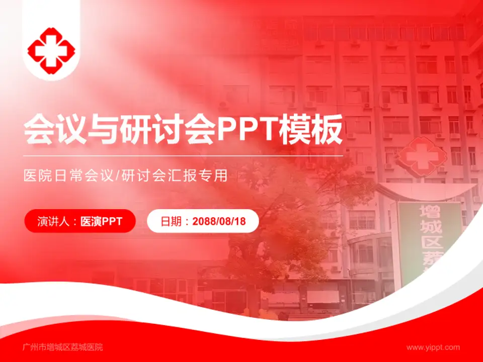 广州市增城区荔城医院会议与研讨会PPT模板4:3格式PPT封面效果预览图