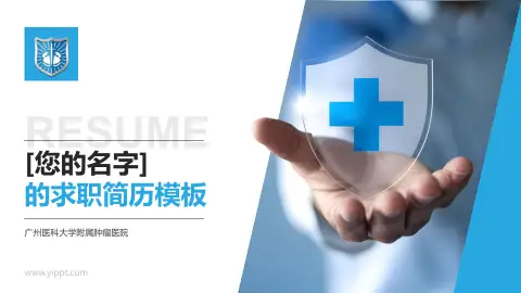 广州医科大学附属肿瘤医院个人求职应聘简历PPT模板