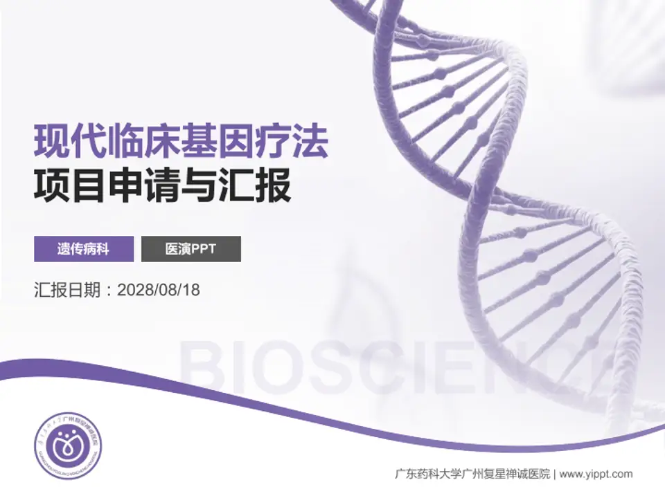 广东药科大学广州复星禅诚医院项目申请与汇报PPT模板4:3格式PPT封面效果预览图