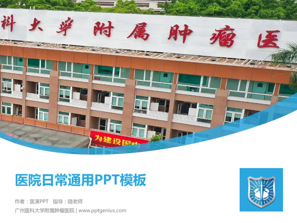 广州医科大学附属肿瘤医院医院简介/日常通用PPT模板4:3格式PPT封面效果预览图