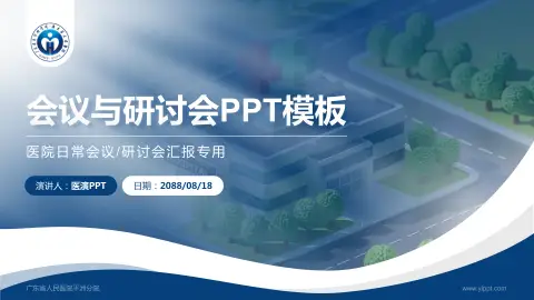 广东省人民医院平洲分院会议与研讨会PPT模板